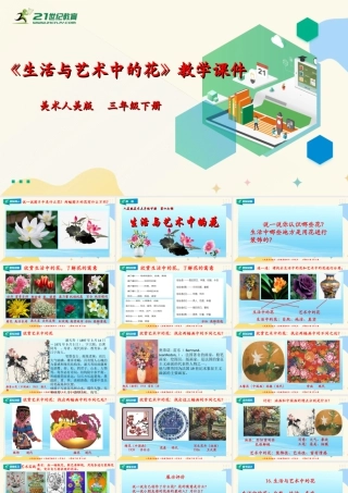 人美版美术三年级下册第十六课《生活与艺术中的花》课件.ppt