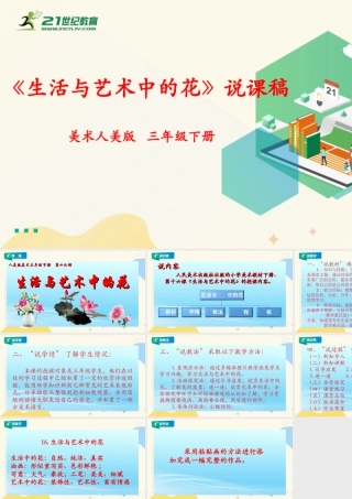 人美版美术三年级下册第十六课《生活与艺术中的花》说课稿.ppt