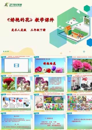 人美版美术三年级下册第十七课《娇艳的花》课件.ppt