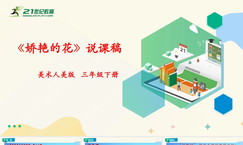 人美版美术三年级下册第十七课《娇艳的花》说课稿.ppt