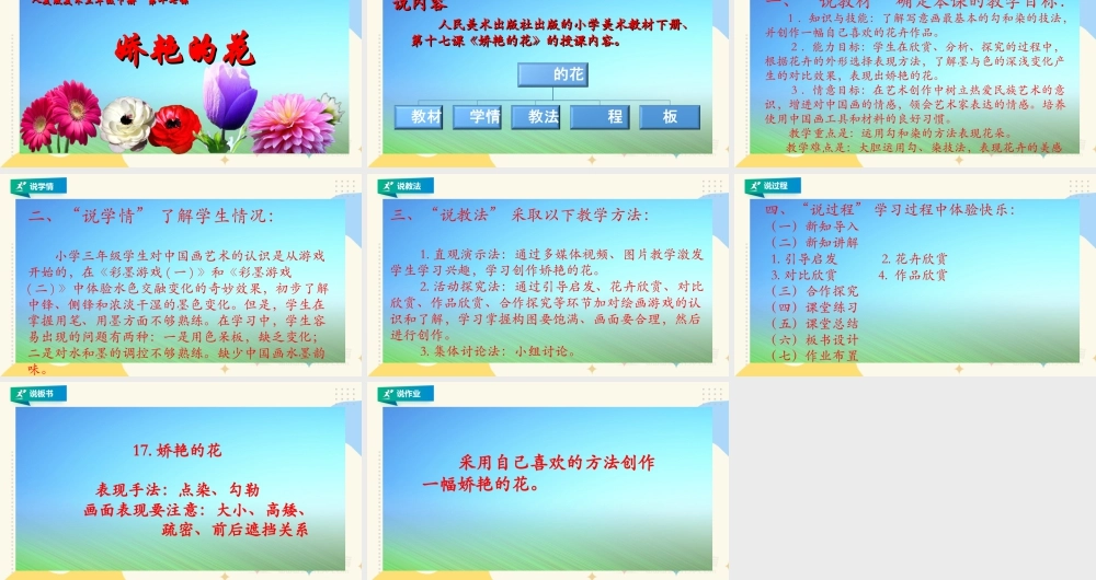 人美版美术三年级下册第十七课《娇艳的花》说课稿.ppt