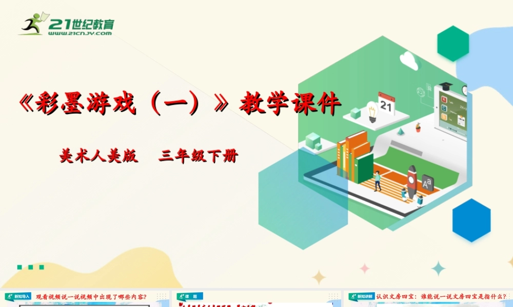 人美版美术三年级下册第十三课《彩墨游戏（一）》课件.ppt