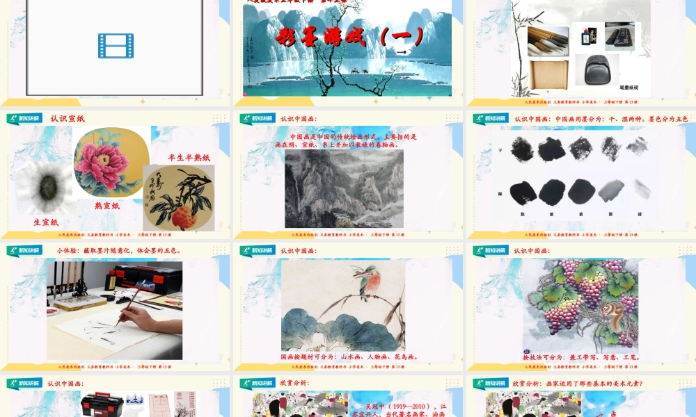 人美版美术三年级下册第十三课《彩墨游戏（一）》课件.ppt