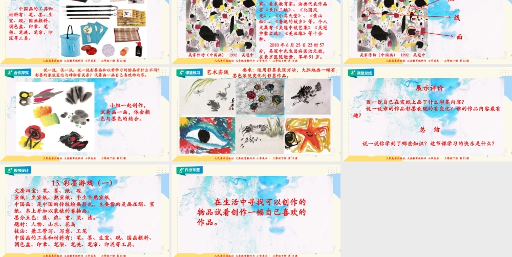 人美版美术三年级下册第十三课《彩墨游戏（一）》课件.ppt