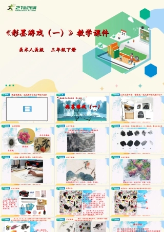 人美版美术三年级下册第十三课《彩墨游戏（一）》课件.ppt