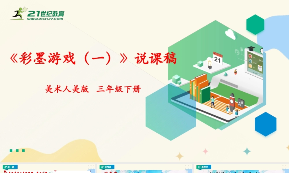 人美版美术三年级下册第十三课《彩墨游戏（一）》说课稿.ppt