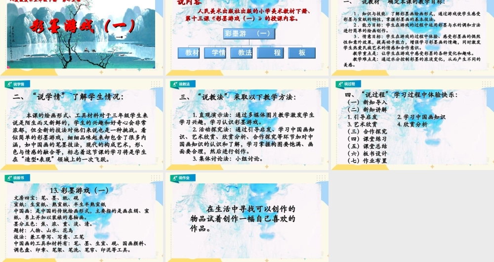 人美版美术三年级下册第十三课《彩墨游戏（一）》说课稿.ppt