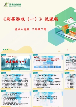 人美版美术三年级下册第十三课《彩墨游戏（一）》说课稿.ppt