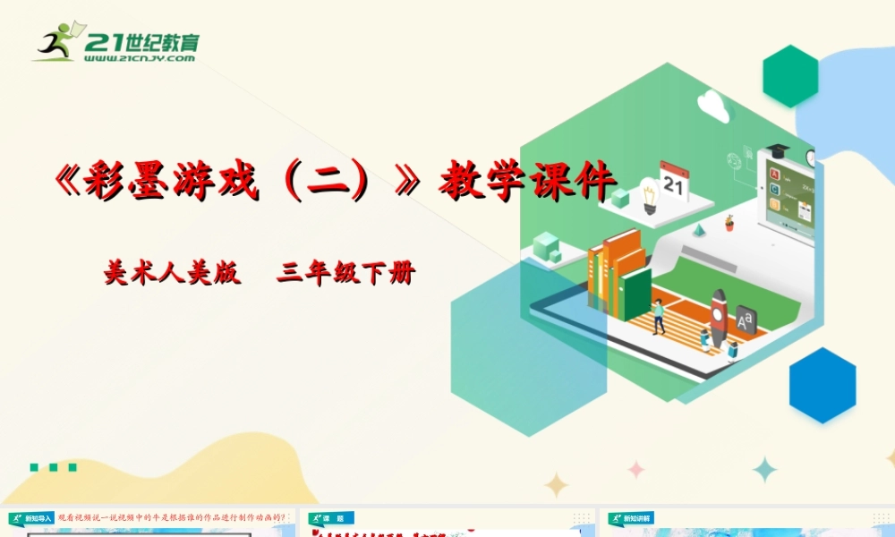 人美版美术三年级下册第十四课《彩墨游戏（二）》课件.ppt