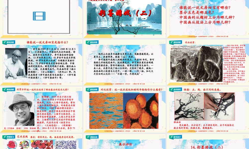 人美版美术三年级下册第十四课《彩墨游戏（二）》课件.ppt