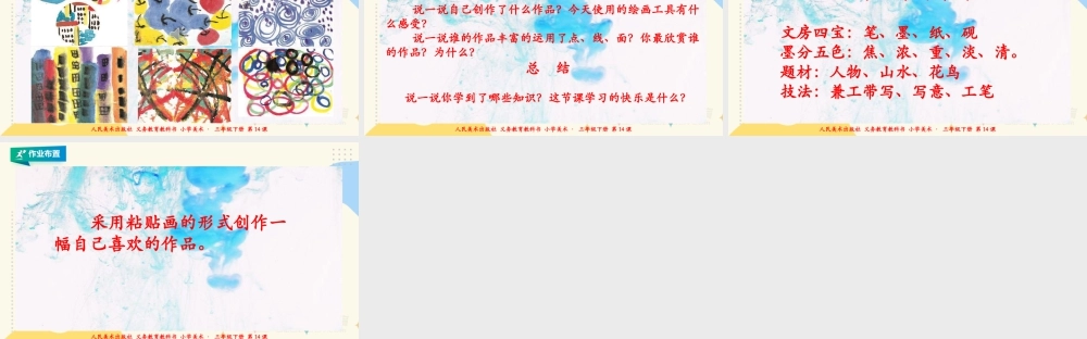 人美版美术三年级下册第十四课《彩墨游戏（二）》课件.ppt