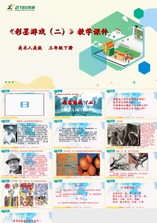 人美版美术三年级下册第十四课《彩墨游戏（二）》课件.ppt