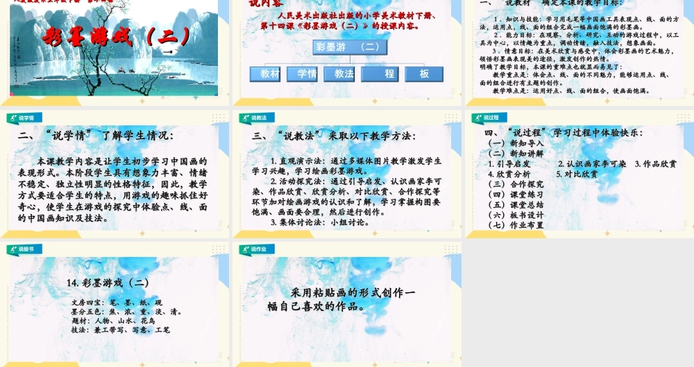 人美版美术三年级下册第十四课《彩墨游戏（二）》说课稿.ppt