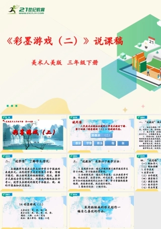 人美版美术三年级下册第十四课《彩墨游戏（二）》说课稿.ppt