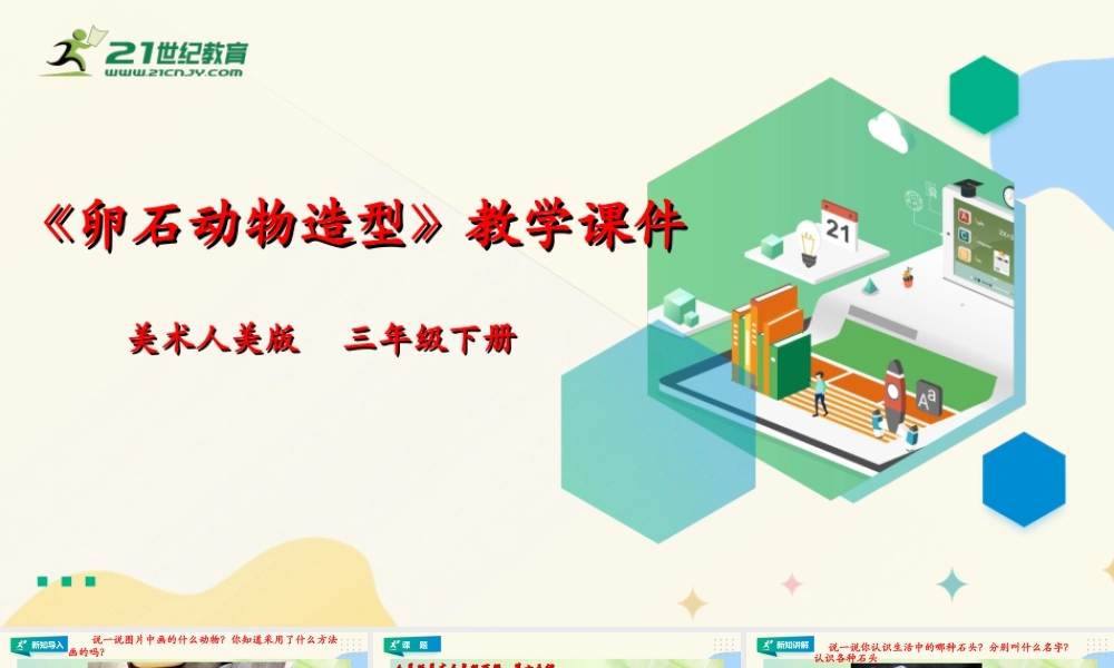 人美版美术三年级下册第十五课《卵石动物造型》课件.ppt