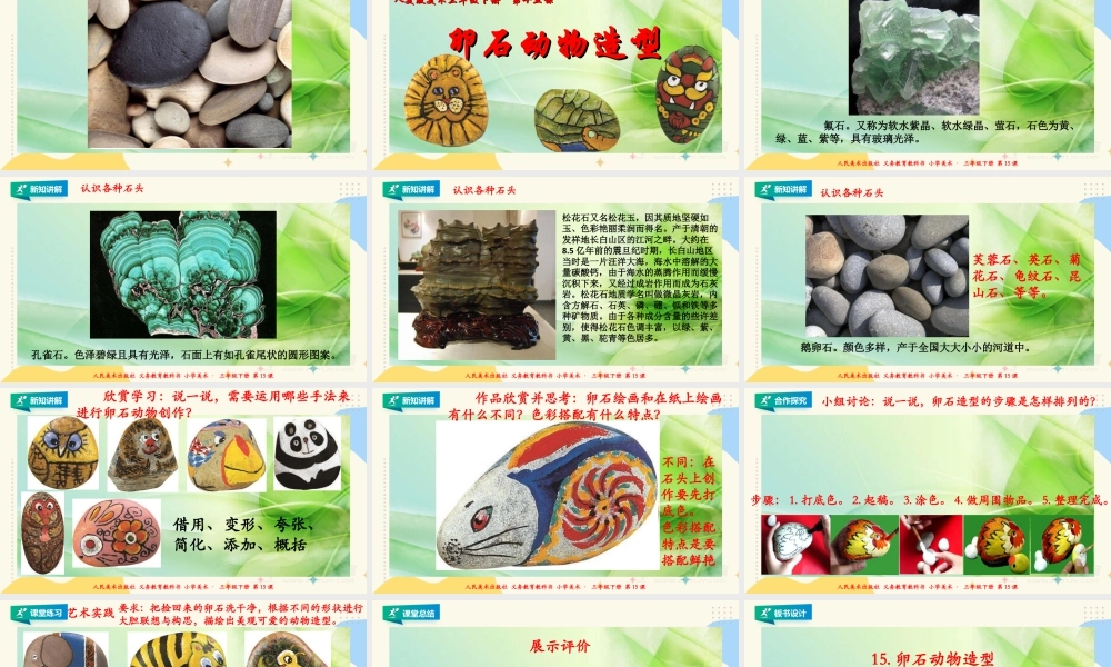人美版美术三年级下册第十五课《卵石动物造型》课件.ppt