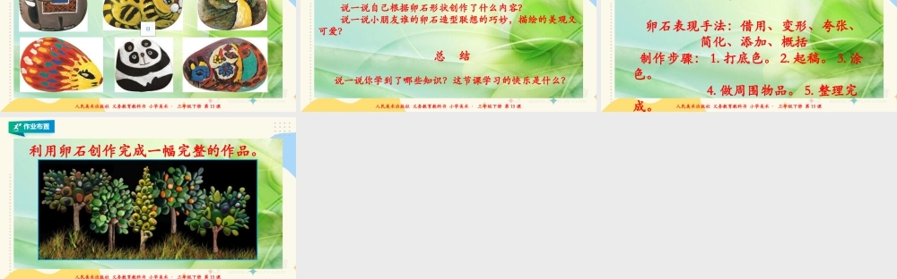 人美版美术三年级下册第十五课《卵石动物造型》课件.ppt