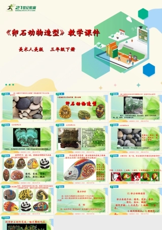 人美版美术三年级下册第十五课《卵石动物造型》课件.ppt