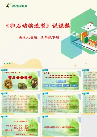人美版美术三年级下册第十五课《卵石动物造型》说课稿.ppt