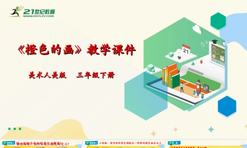 人美版美术三年级下册第十一课《橙色的画》课件.ppt