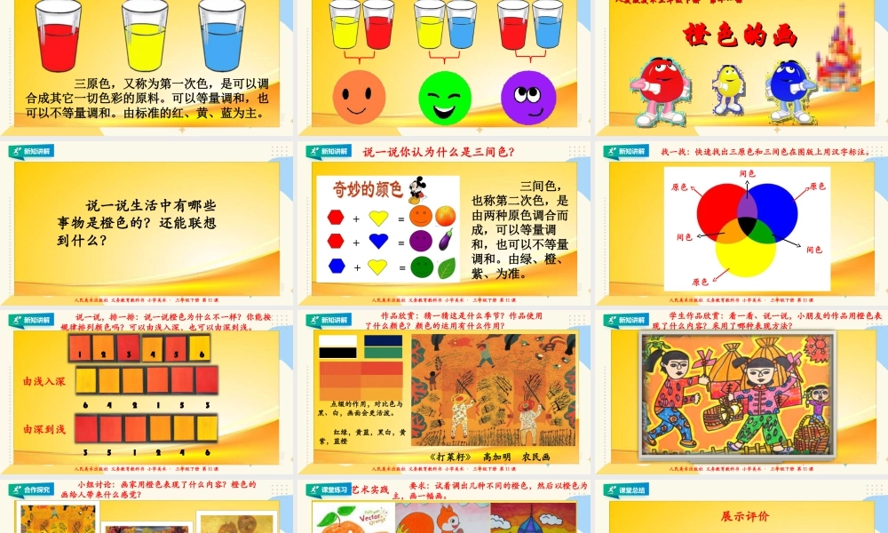 人美版美术三年级下册第十一课《橙色的画》课件.ppt