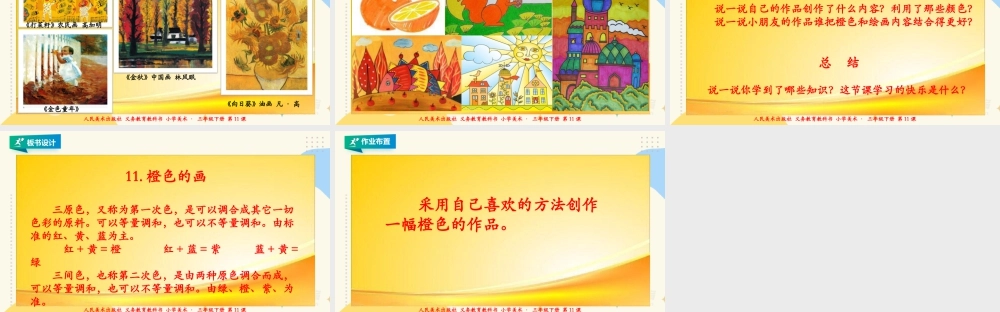 人美版美术三年级下册第十一课《橙色的画》课件.ppt