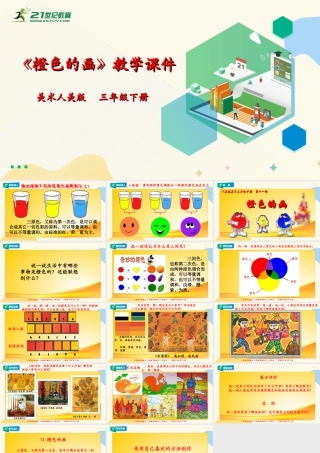 人美版美术三年级下册第十一课《橙色的画》课件.ppt