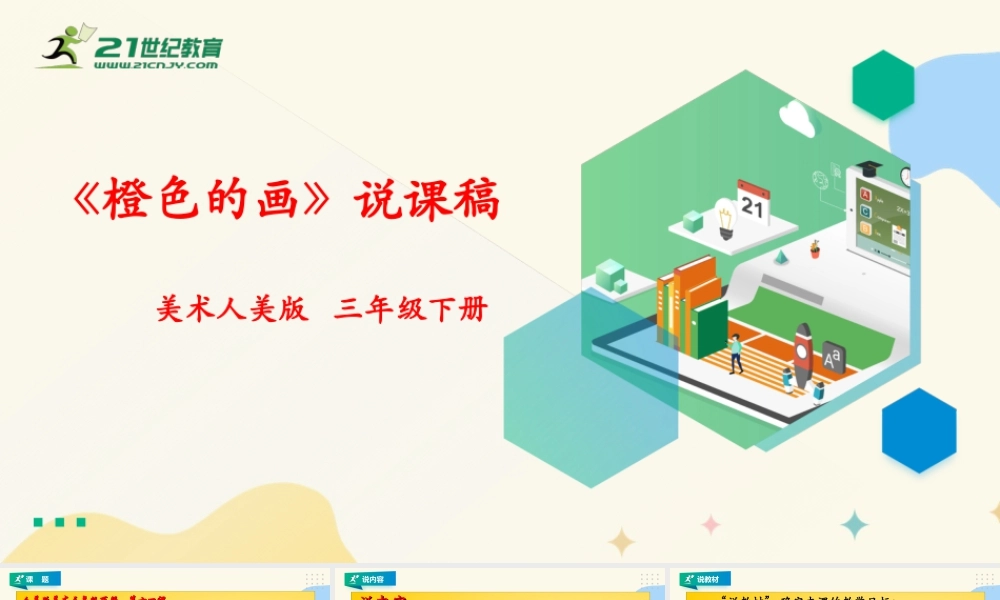 人美版美术三年级下册第十一课《橙色的画》说课稿.ppt