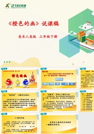 人美版美术三年级下册第十一课《橙色的画》说课稿.ppt
