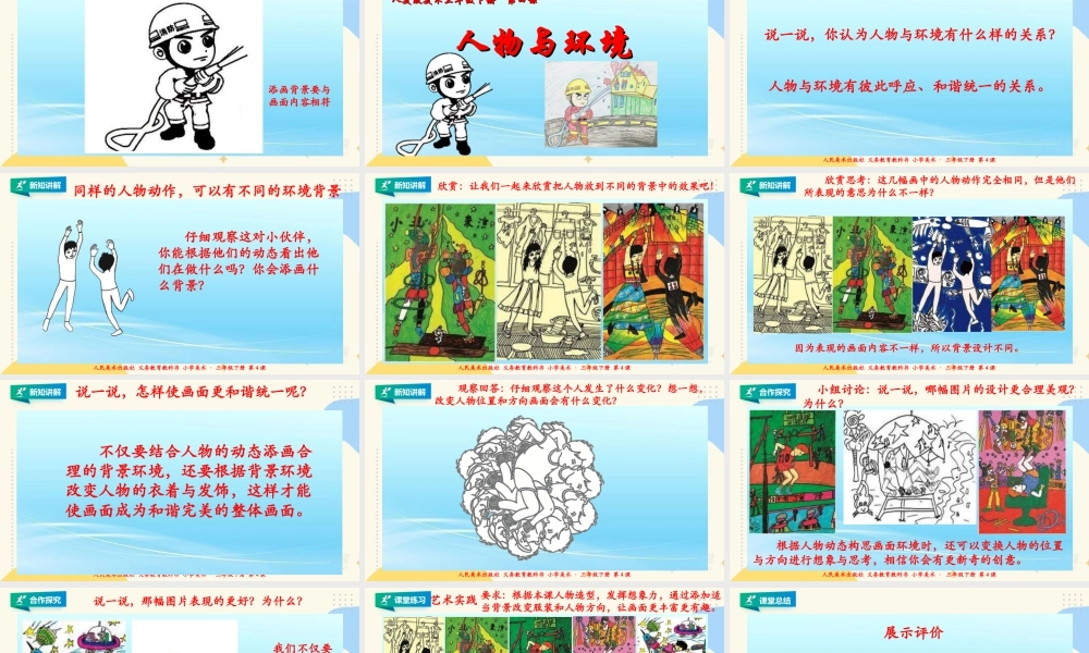 人美版美术三年级下册第四课《人物与环境》课件.ppt