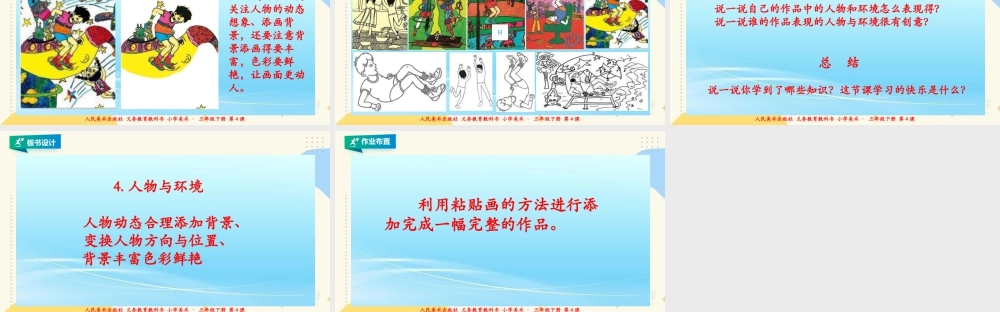 人美版美术三年级下册第四课《人物与环境》课件.ppt