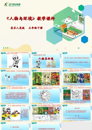 人美版美术三年级下册第四课《人物与环境》课件.ppt