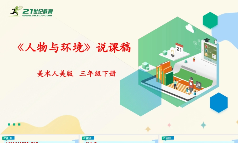 人美版美术三年级下册第四课《人物与环境》说课稿.ppt