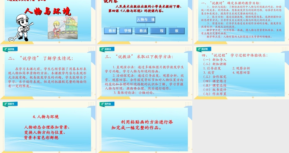 人美版美术三年级下册第四课《人物与环境》说课稿.ppt