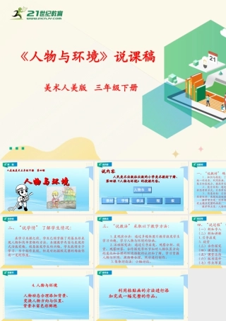 人美版美术三年级下册第四课《人物与环境》说课稿.ppt