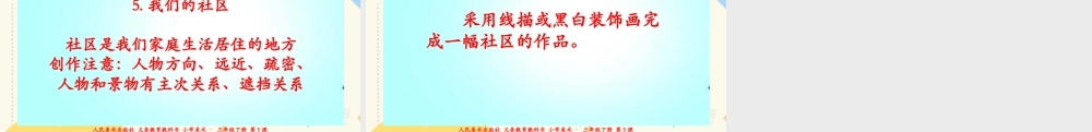 人美版美术三年级下册第五课《我们的社区》课件.ppt