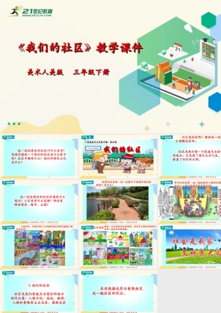 人美版美术三年级下册第五课《我们的社区》课件.ppt
