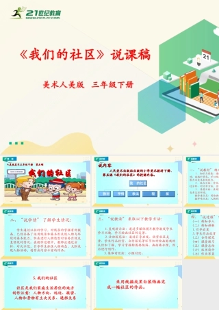 人美版美术三年级下册第五课《我们的社区》说课稿.ppt