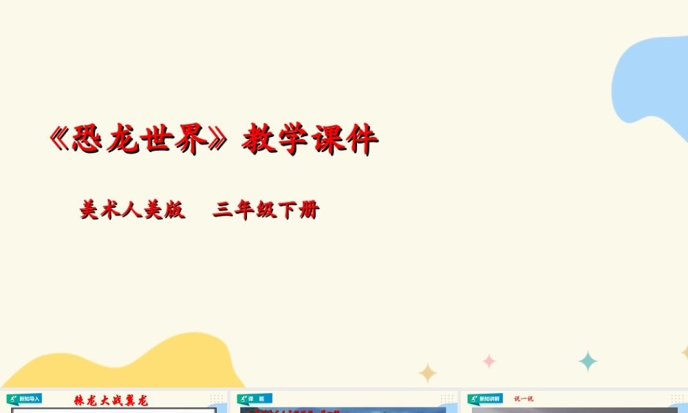 人美版美术三年级下册第一课《恐龙世界》课件.ppt