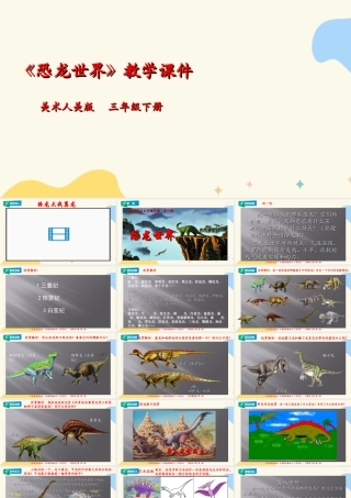人美版美术三年级下册第一课《恐龙世界》课件.ppt