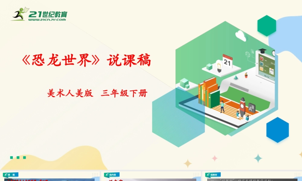人美版美术三年级下册第一课《恐龙世界》说课稿.ppt