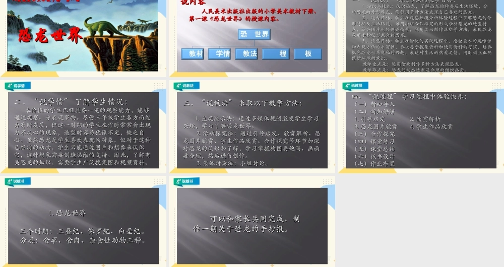 人美版美术三年级下册第一课《恐龙世界》说课稿.ppt