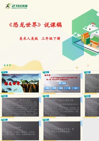 人美版美术三年级下册第一课《恐龙世界》说课稿.ppt