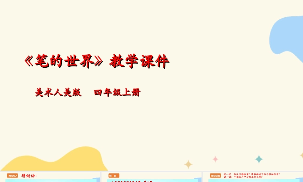 人美版美术四年级上册第八课《笔的世界》课件.ppt