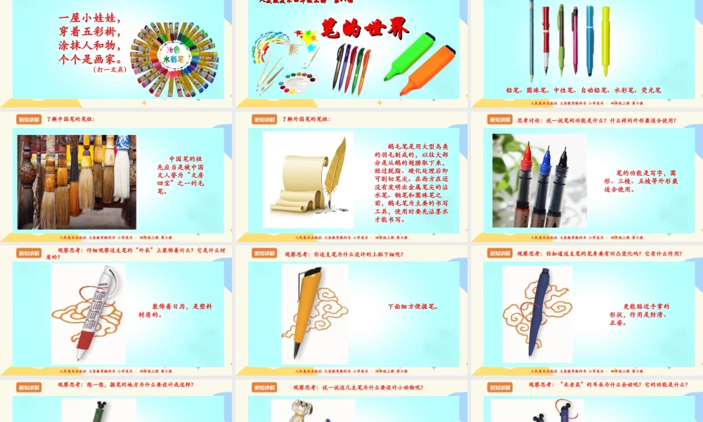 人美版美术四年级上册第八课《笔的世界》课件.ppt