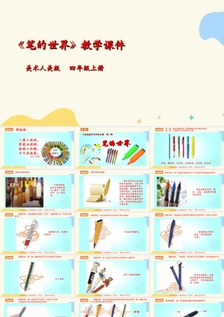 人美版美术四年级上册第八课《笔的世界》课件.ppt