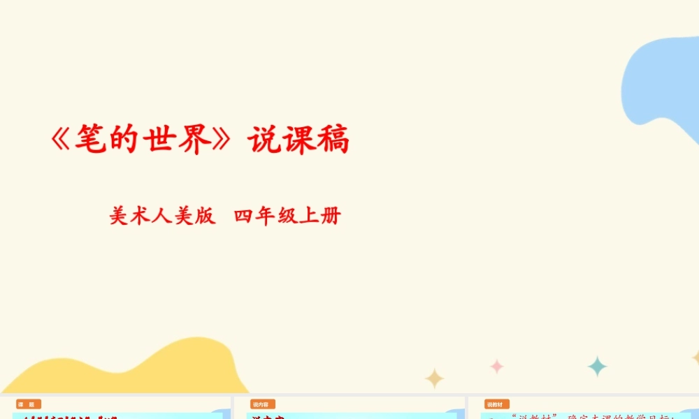 人美版美术四年级上册第八课《笔的世界》说课稿.ppt