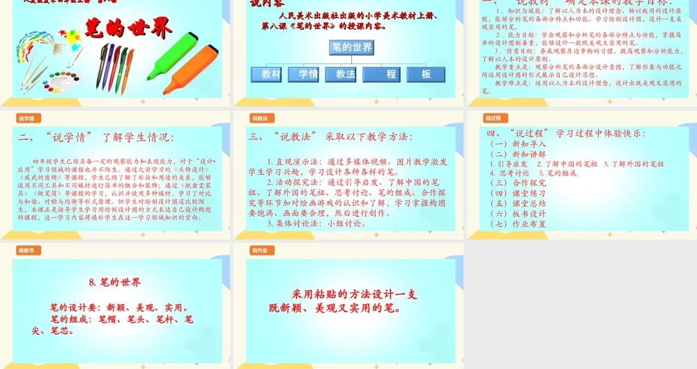 人美版美术四年级上册第八课《笔的世界》说课稿.ppt