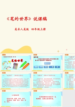 人美版美术四年级上册第八课《笔的世界》说课稿.ppt