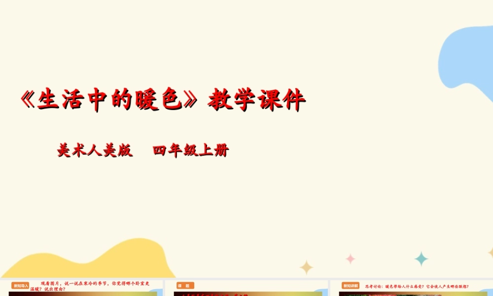 人美版美术四年级上册第二课《生活中的暖色》课件.ppt